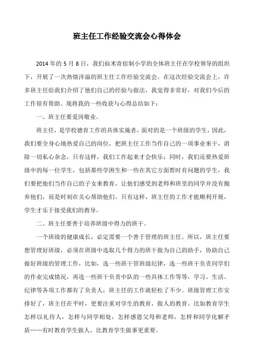 班主任工作经验交流会心得体会
