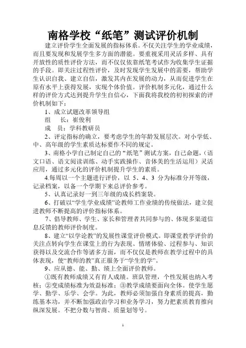 北格镇中心校.改革纸笔考试试题促进学生综合素质评价实施方案