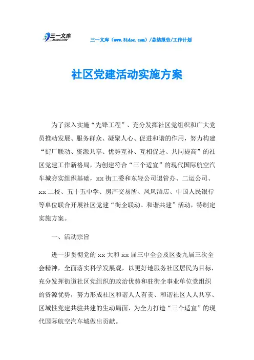 社区党建活动实施方案