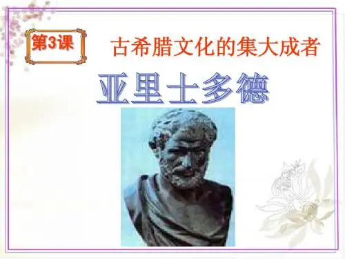 2.3亚里士多德