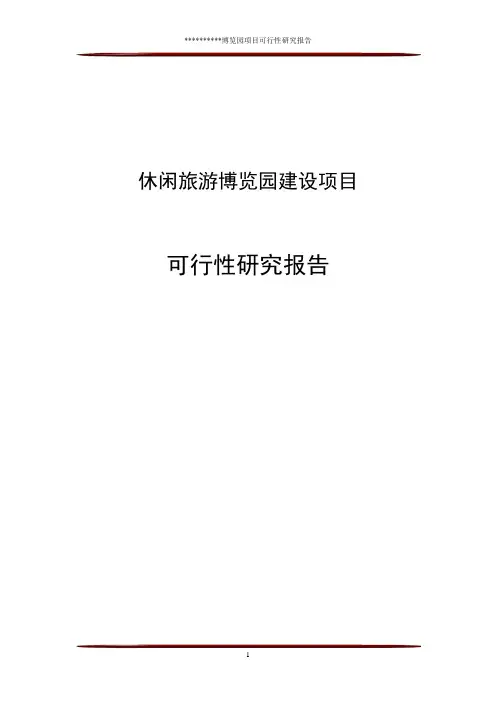 休闲旅游博览园区项目可行性研究报告