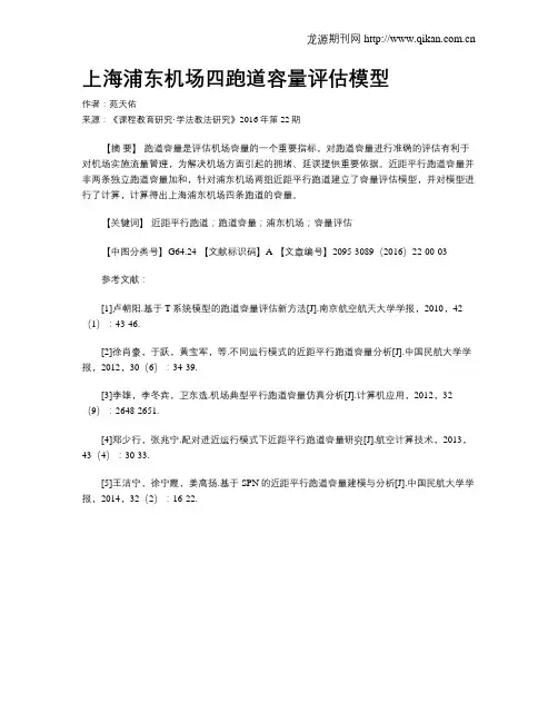 上海浦东机场四跑道容量评估模型