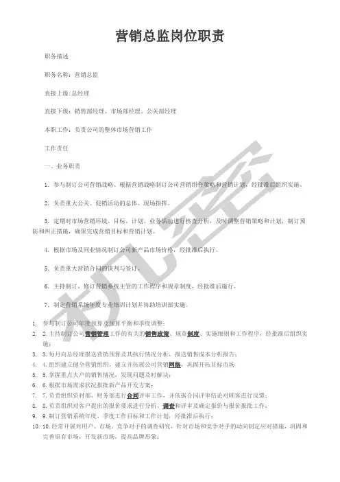 营销总监岗位职责 2