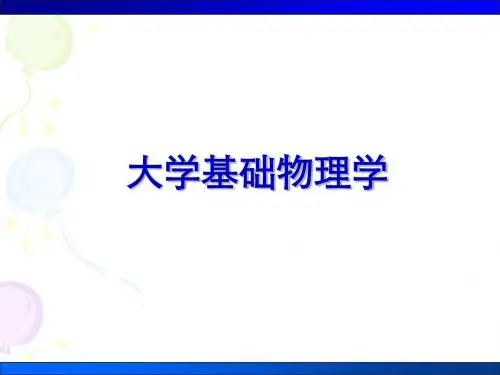 大学工科物理绪论