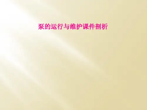 泵的运行与维护课件剖析
