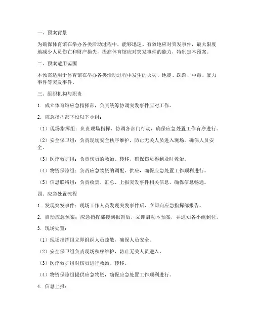 体育馆应急突发事件预案