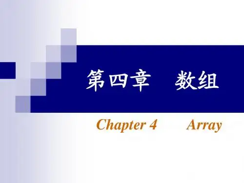 第四章 数组