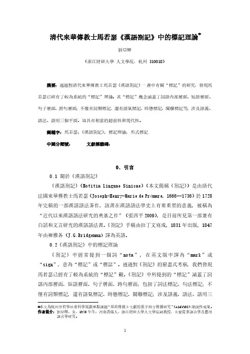 清代来华传教士马若瑟《汉语札记》中的标记理论