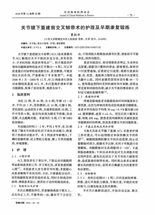 关节镜下重建前交叉韧带术的护理及早期康复锻炼