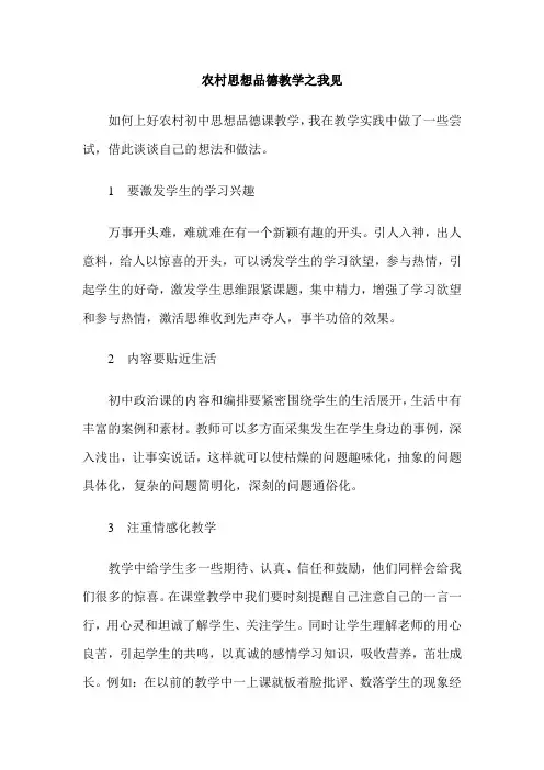 农村思想品德教学之我见