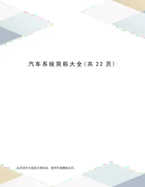 汽车系统简称大全
