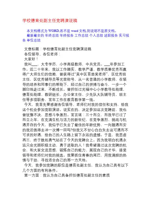 学校德育处副主任竞聘演说稿[竞职演讲]