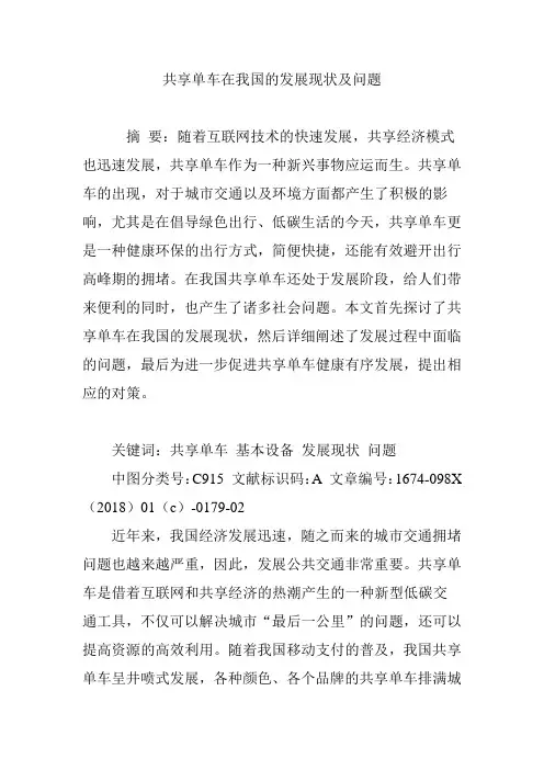 共享单车在我国的发展现状及问题