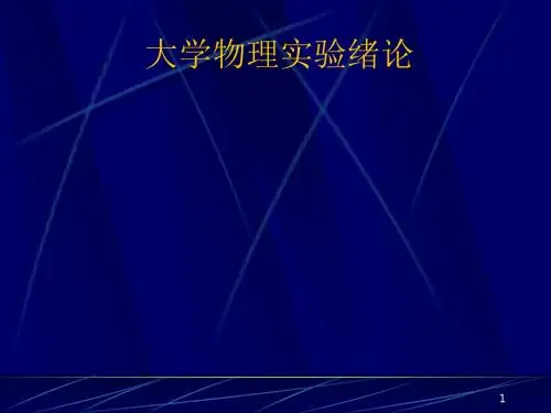 物理实验ppt课件