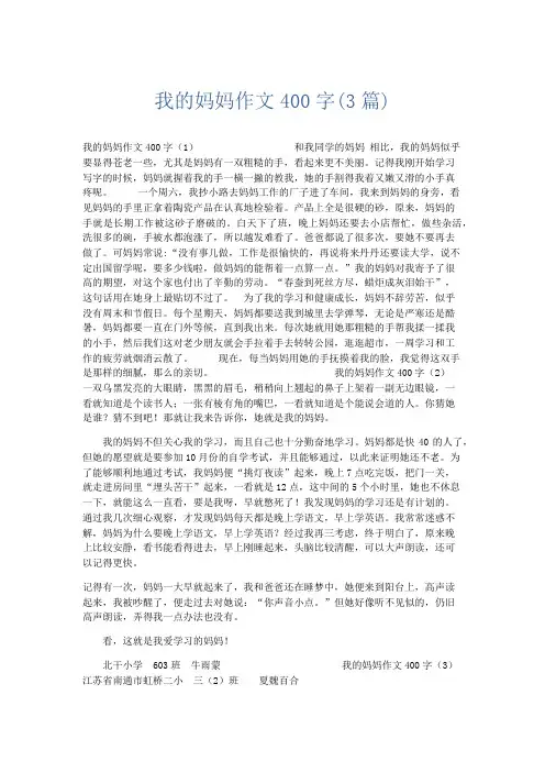 写人作文 我的妈妈作文400字(3篇)-精品