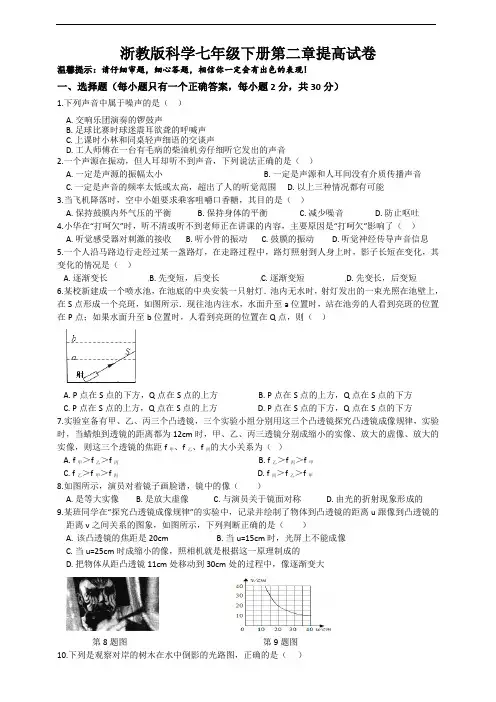 浙教版七年级科学下册第二章提高试卷及答案