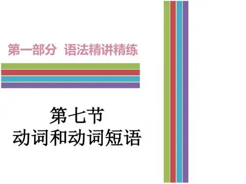 2017年广东中考英语语法复习：第七节《动词和动词短语》(共103张PPT)