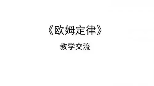 北京市西城区重点中学10月九年级物理全册 第十七章《欧姆定律》教材分析 课件(共82张PPT)