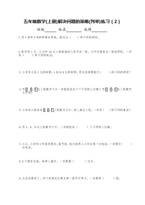 五年级数学(上册)解决问题的策略(列举)练习二