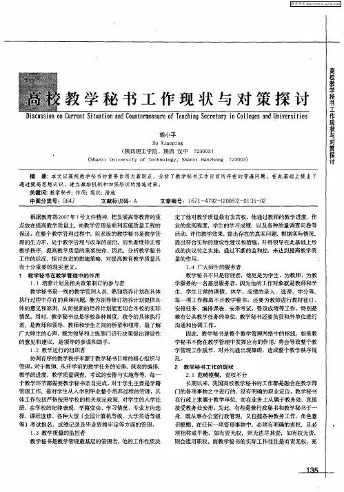 高校教学秘书工作现状与对策探讨