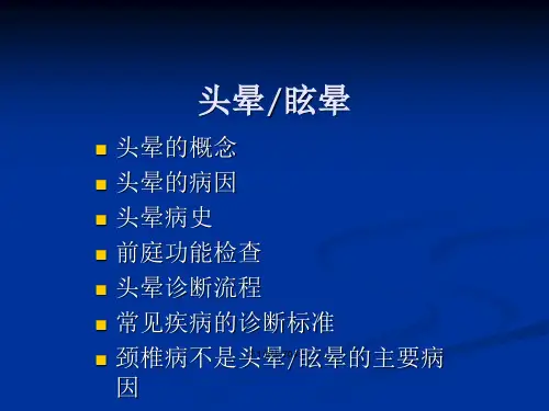 头晕与眩晕诊断