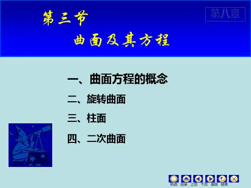 高数(下)8.3 曲面方程