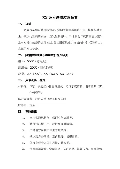 (修订版)公司应急预案