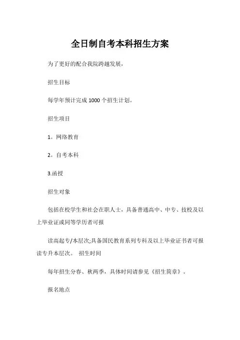 全日制自考本科招生方案