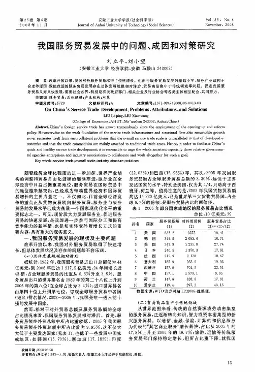 我国服务贸易发展中的问题、成因和对策研究