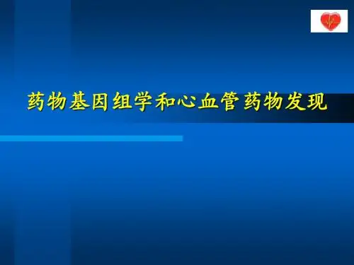 药物基因组学和心血管药物发现