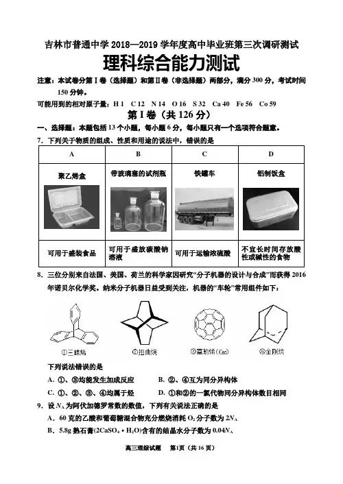 吉林省吉林市2019届高三第三次调研测试 理科综合化学 Word版含答案