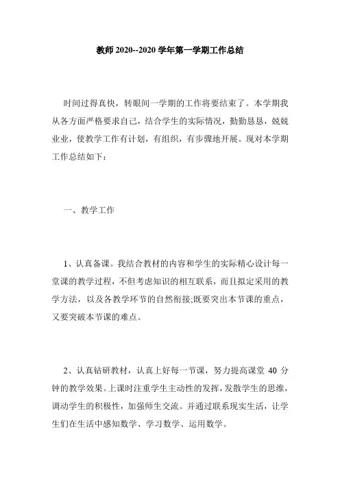 最新教师2020--2020学年第一学期工作总结