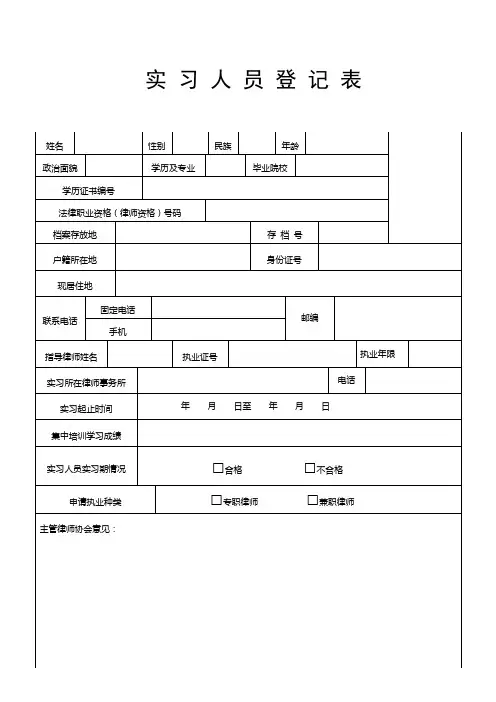 实习人员登记表