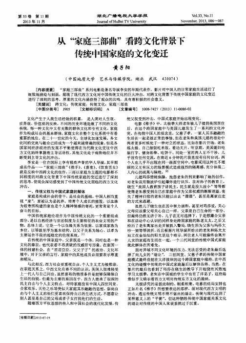 从“家庭三部曲”看跨文化背景下传统中国家庭的文化变迁