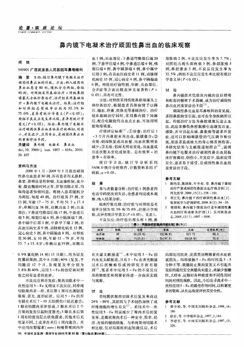 鼻内镜下电凝术治疗顽固性鼻出血的临床观察