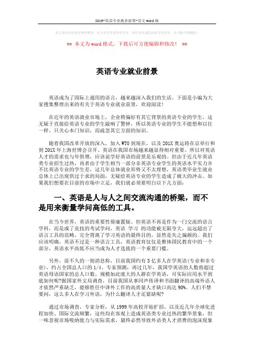 2019-英语专业就业前景-范文word版 (5页)