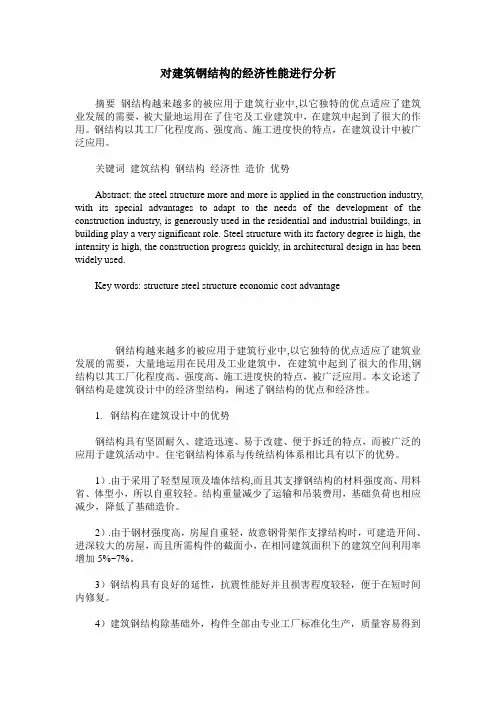 对建筑钢结构的经济性能进行分析