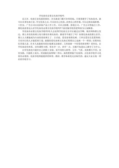 学化妆有必要去化妆学校吗