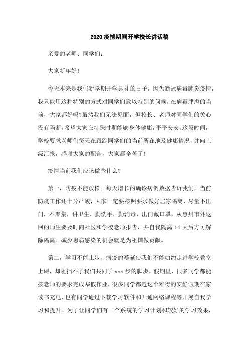2020疫情期间开学校长讲话稿