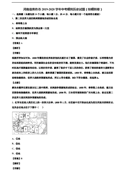 河南省焦作市2019-2020学年中考模拟历史试题(校模拟卷)含解析