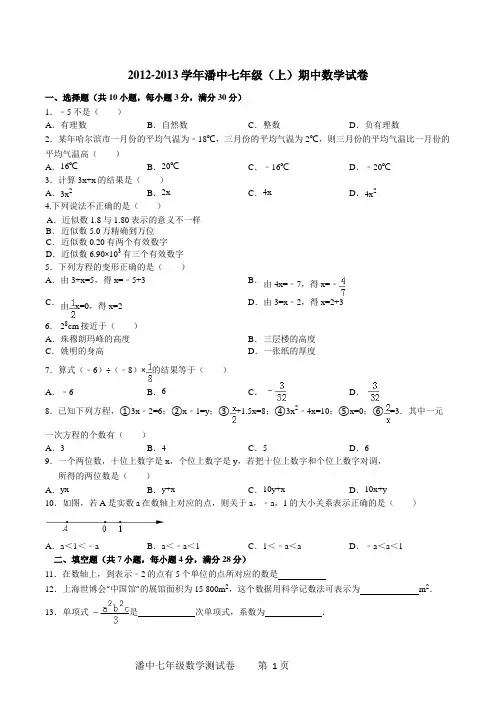 2012-2013年潘中七年级数学期中测试卷及参考答案