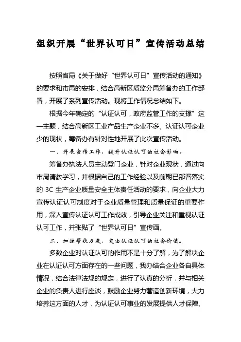 世界认可日宣传活动总结