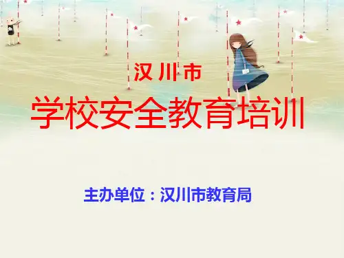学校安全教育培训PPT