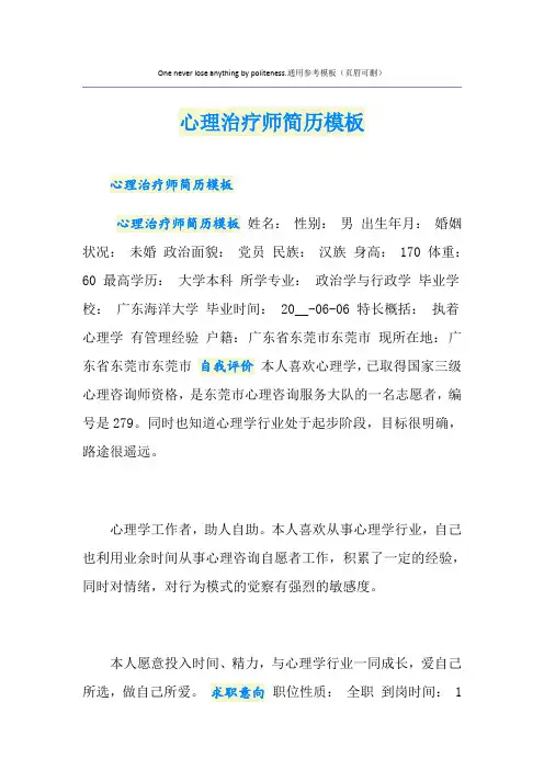心理治疗师简历模板
