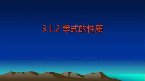 等式的性质1幻灯片杨美林