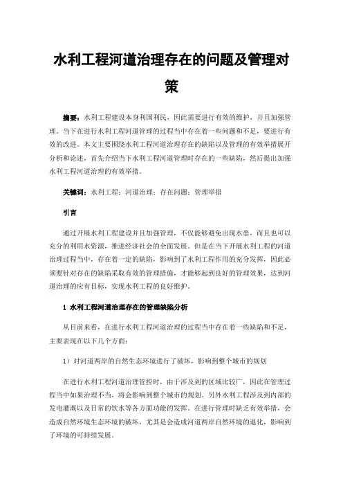 水利工程河道治理存在的问题及管理对策