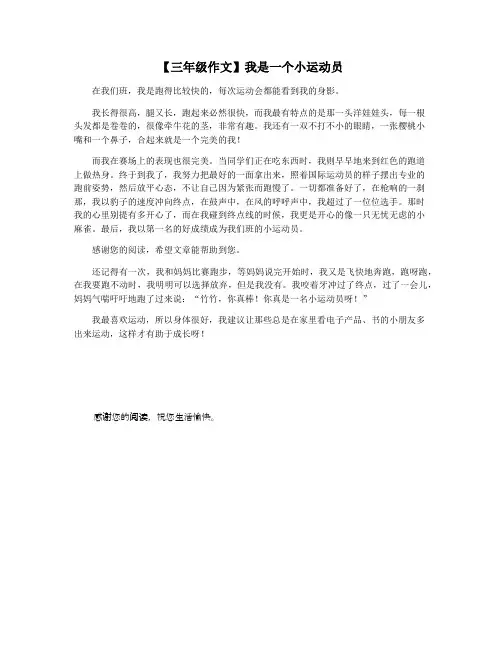 【三年级作文】我是一个小运动员