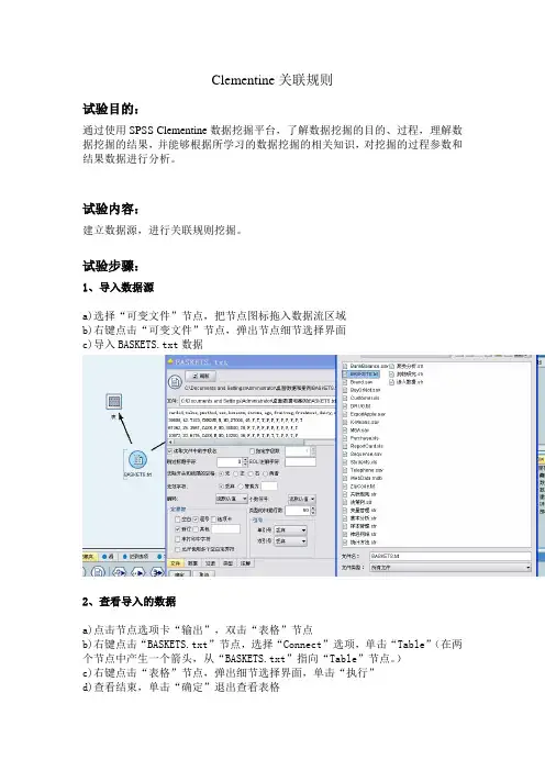 Clementine关联规则实验论文