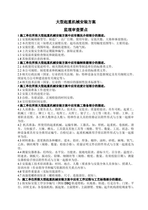 大型起重机械安装方案监理审查要点