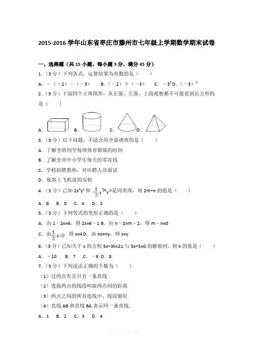 2015-2016学年山东省枣庄市滕州市七年级上学期期末数学试卷(解析版)
